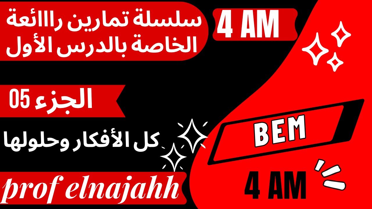 سلسلة تمارين رائعة خاصة بالدرس الأول - رابعة متوسط- الأعداد الطبيعية والناطقة