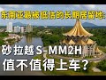 东南亚最被低估的长期居留地：砂拉越 S-MM2H 值不值得上车？| Sarawak S-MM2H: The Most Underrated SE Asia Residency?