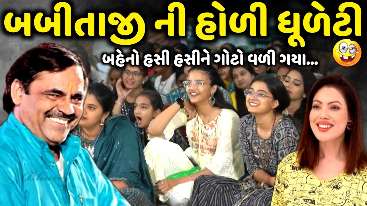 Babitaji's Holi Dhuleti | Mayabhai Ahir | new comedy jokes 2025 | Aapnu Loksahitya