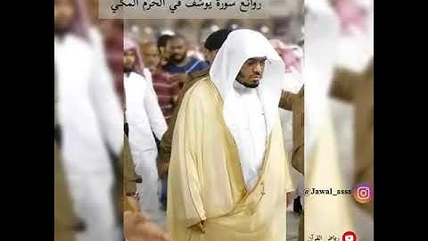 ‏ليلة الإبداع والخشوع  من سورة يوسف بالكرد  روائع د. ياسر الدوسري بالحرم المكي من تروايح 1436