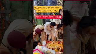 happy birthday Shyam naresh cake celebration#khatushyam #shyambaba #hanuman #balaji #birthday #shyam