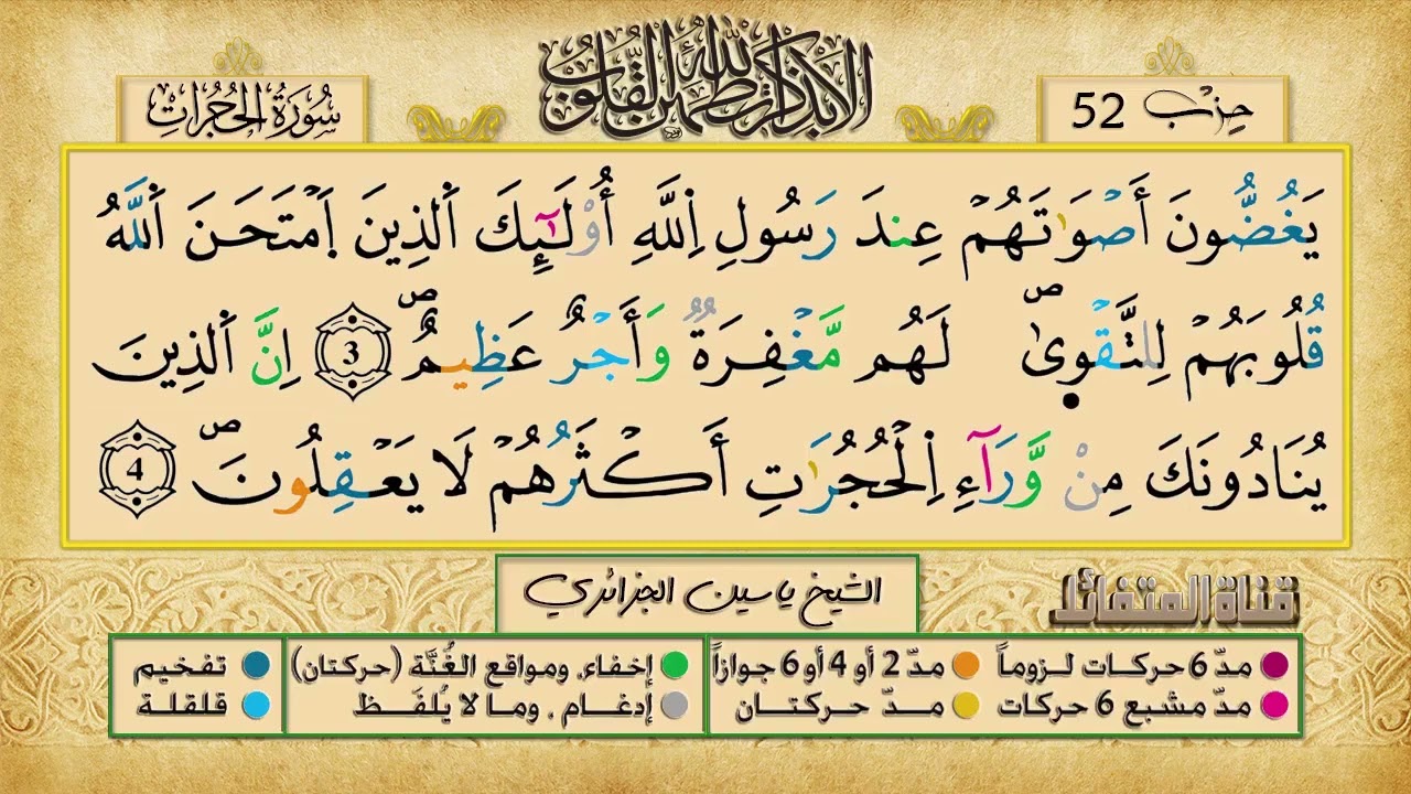الحزب 52 برواية ورش عن نافع للقارئ الشيخ ياسين الجزائري
