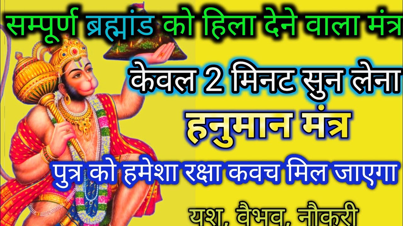 सम्पूर्ण ब्रह्मांड को हिला देने वाला मंत्र केवल 2 मिनट सुन लेना पुत्र को हमेशा रक्षा कवच मिल..