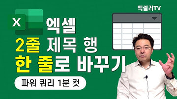 [하이라이트 버전] 엑셀 표 제목 2줄, 한 줄로 바꾸는 법! 파워 쿼리 1분 컷 | 엑셀러 권현욱