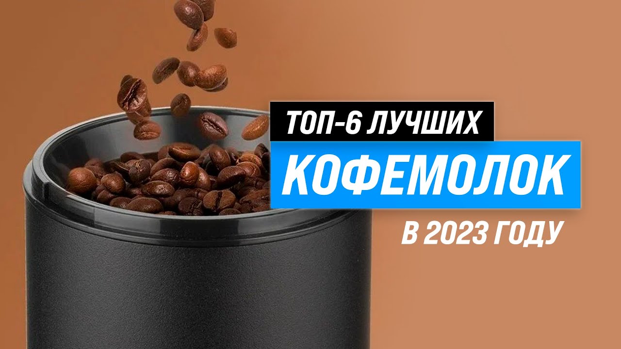 ТОП–6. Лучшие кофемолки для дома 💥 Рейтинг 2023 года 💥 Какую выбрать: жерновую или ротационную?