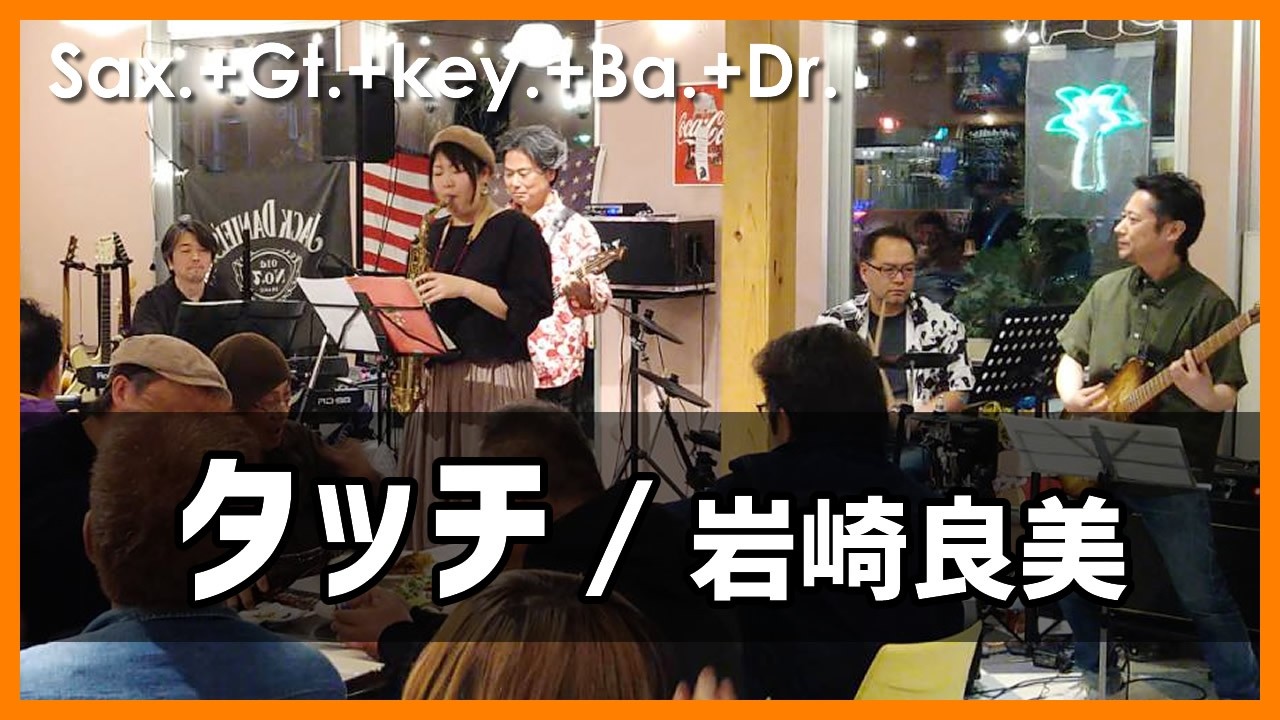 タッチ / 岩崎良美【Sax.+Gt.+Key.+Ba.+Dr】