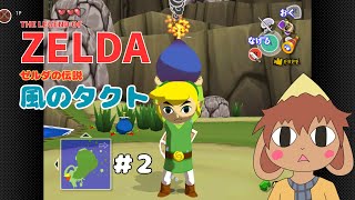 ゼルダの伝説　風のタクト #02「タクトゲット！」かどはなジィフィ