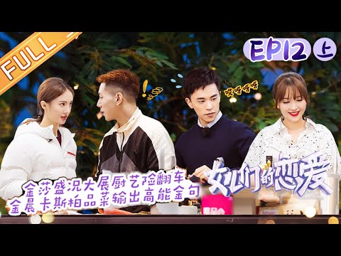 《女儿们的恋爱3》第12期(上)完整版:金晨卡斯柏合力秀厨艺 金莎盛况终盘约会再谈恋爱观 Meeting Mr. Right S3 EP12丨MGTV 《女儿们的恋爱3》第12期(上)完整版:金晨卡斯柏合力秀厨艺 金莎盛况终盘约会再谈恋爱观 Meeting Mr. Right S3 EP12丨MGTV