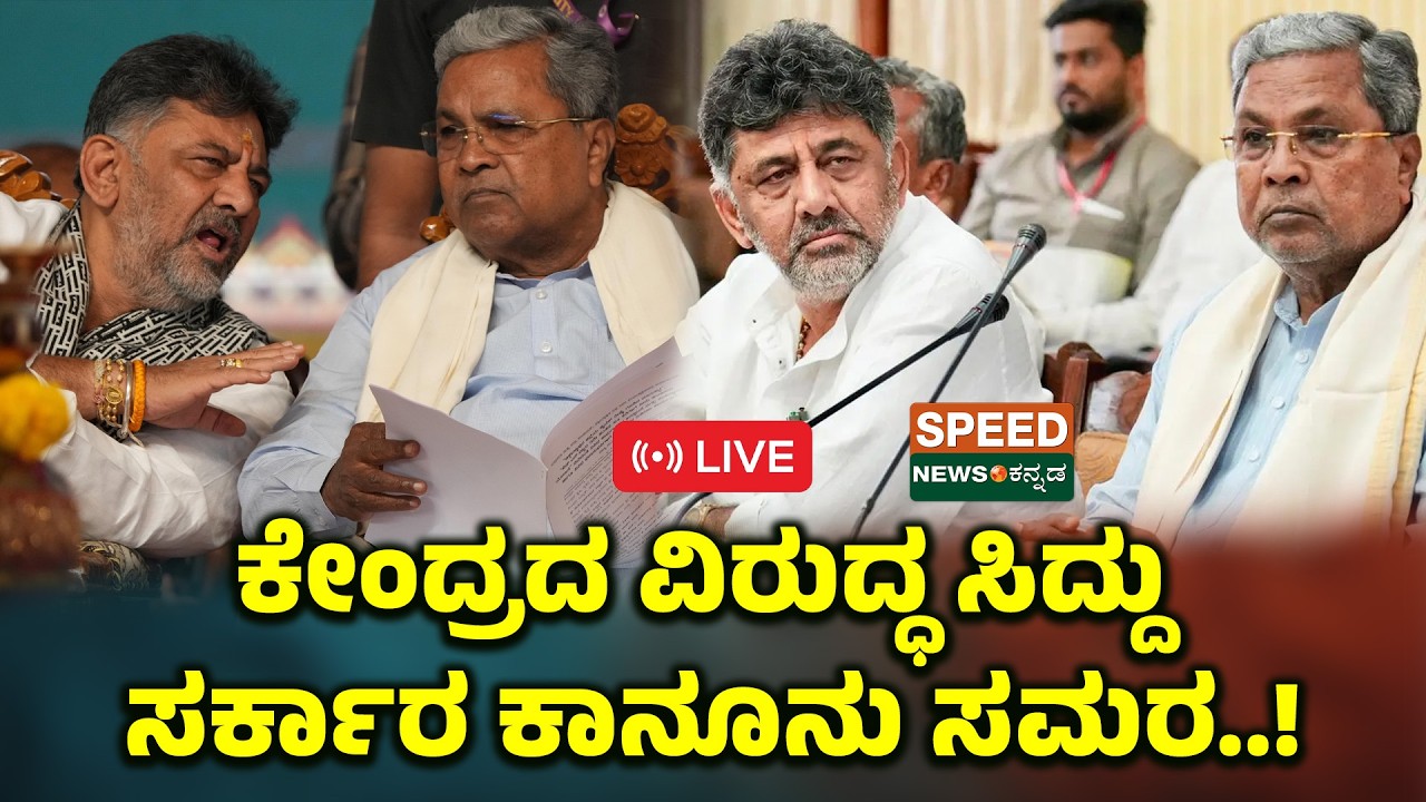 🔴LIVE | SPEED NEWS BREAKING | ಕೇಂದ್ರದ ವಿರುದ್ಧ ಸಿದ್ದು ಸರ್ಕಾರ ಕಾನೂನು ಸಮರ..!| Speednewskannada