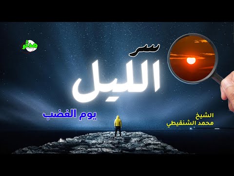 سر الليل ويوم الغضب وقت الفجر الشيخ محمد بن علي الشنقيطي