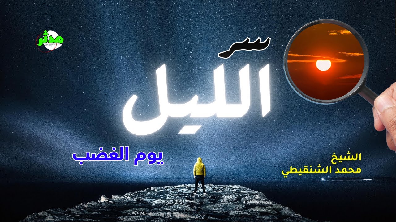 سر الليل ويوم الغضب وقت الفجر | الشيخ محمد بن علي الشنقيطي