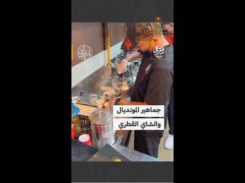 رمز من رموز الحياة الثقافية في قطر إقبال على شاي الكرك من قبل مشجعي الفرق العربية والأجنبية 