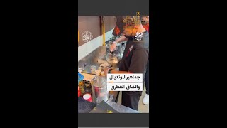 رمز من رموز الحياة الثقافية في قطر.. إقبال على شاي الكرك من قبل مشجعي الفرق العربية والأجنبية