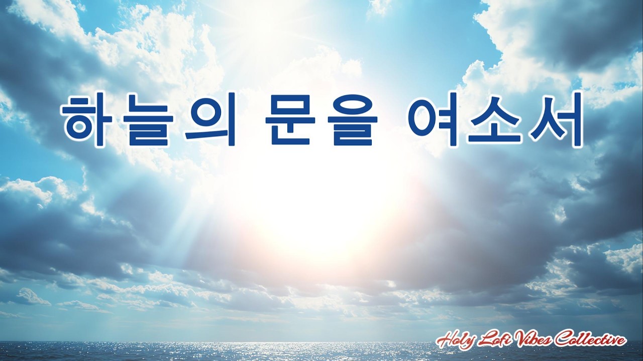 하늘의 문을 여소서, Grand and cinematic opening worship anthem