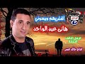 هانى عبد الواحد اشتريهم ويبعوني اجمل اغاني الحزينه