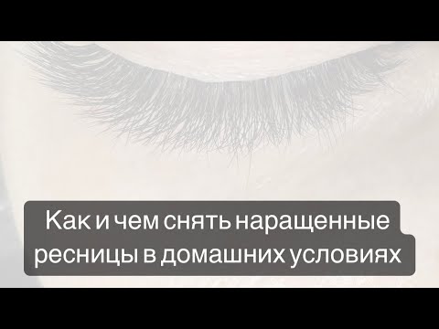 Как и чем снять нарощенные ресницы в домашних условиях самостоятельно