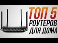 ТОП-5 Wi-Fi роутеров! | Лучшие роутеры для дома!