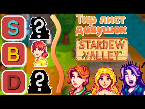 Видео: Тир лист ВСЕХ девушек стардью // Stardew Valley