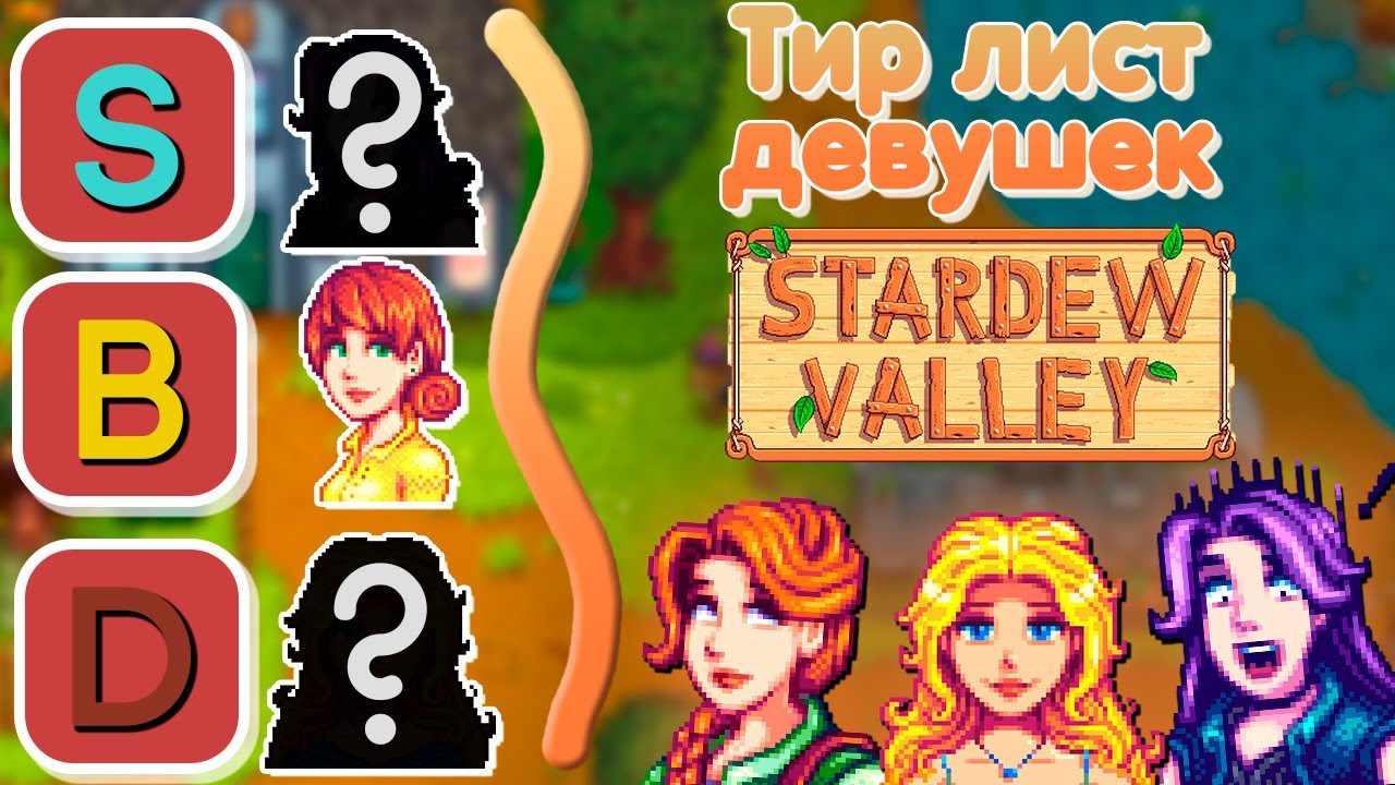 Тир лист ВСЕХ девушек стардью // Stardew Valley