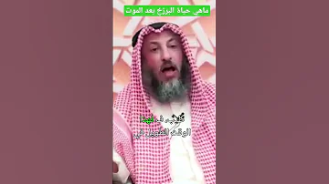 ماهي حياة البرزخ بعد الموت 