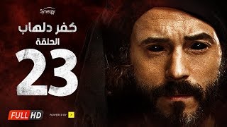 مسلسل كفر دلهاب - الحلقة الثالثة والعشرون - بطولة يوسف الشريف | Kafr Delhab Series - Eps 23