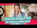 В ШОКЕ ОТ ДИЗАЙНЕРОВ | КАК ТАКОЕ ВОЗМОЖНО??? | ПЕРЕДЕЛКА МАНСАРДЫ | ДАЧА | ВЫПУСК № 3