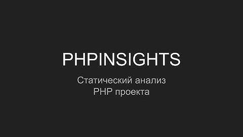 PHPINSIGHTS, Статический анализ в вашего PHP проекта