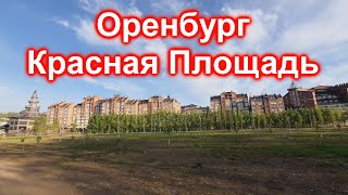 город Оренбург, улица Красная Площадь