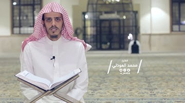 تلاوة مرئية من سورة الحجرات - يا أيها الذين ءامنوا اجتنبوا كثيرا من الظن - محمد العوذلي