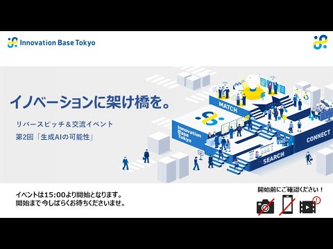 ピッチ&マッチングイベント第2回「生成AIの可能性」|Innovation Base Tokyo 2023 hqdefault