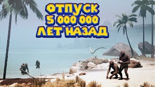 ОБЕЗЬЯНЫ В ОТПУСКЕ Ancestors The Humankind Odyssey ОБЕЗЬЯНЫ В ОТПУСКЕ Ancestors The Humankind Odyssey