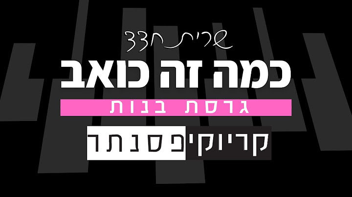 שרית חדד – כמה זה כואב (קריוקי פסנתר)