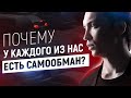 Почему у каждого из нас есть самообман? Петр Осипов Метаморфозы Наука Целей