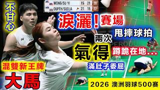 氣得淚灑賽場+摔甩球拍！鐘舒韻實在不甘心：都20-17，手握3賽點咋還能輸球？最後滿肚子委屈一再蹲跪在地...這是大馬新王牌蛻變路上，最讓人心碎、心疼的一次寶貴成長經歷！！！
