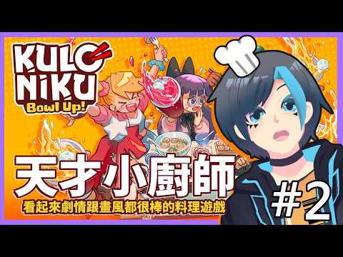 🔴 開了舒適模式後就是看劇情時間:D 推推劇情!《KuloNiku: Bowl Up!》#2