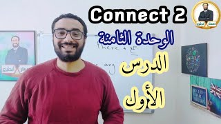 كونكت تانية ابتدائي 〡الوحدة الثامنة الدرس الأول 〡أسلوب مبسط و سهل 〡رابط جروب التليجرام فى الوصف