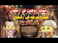 سيد مع حرمه فى رمضان سيد الملاح سهير البابلى 