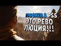 ГРАФИКА В PS5–UNREAL ENGINE 5, ПОДРОБНОСТИ, ГЕЙМПЛЕЙ