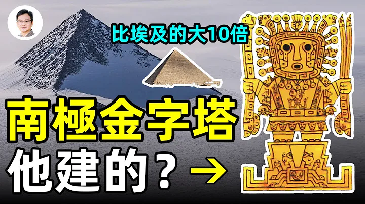 南极史前神族，建造的金字塔比埃及的大十倍！还留下了精确的计算机语言；他们是谁？【文昭思绪飞扬149期】 - 天天要闻