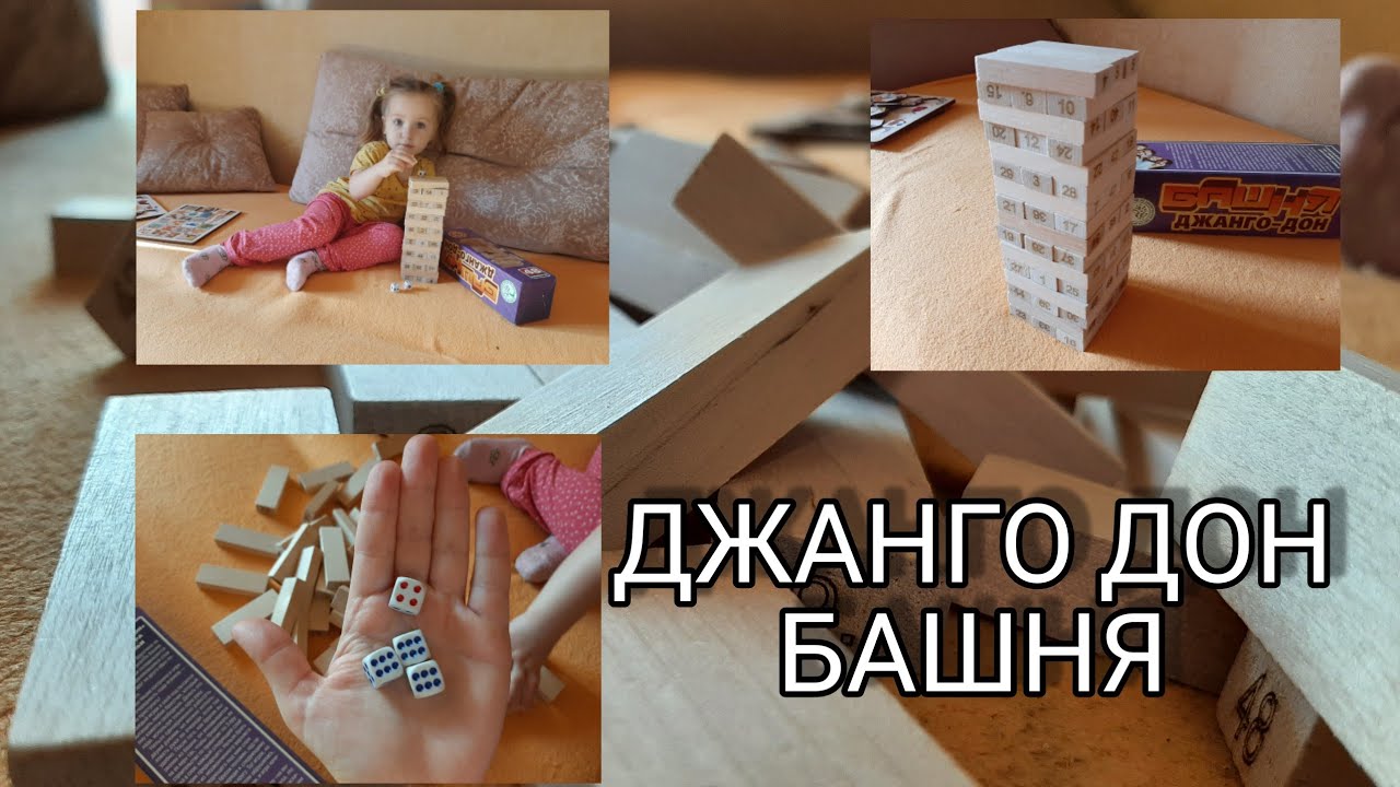 БАШНЯ ДЖАНГО ДОН 🤩НАСТОЛЬНАЯ ИГРА 💥Детский ВЛОГ - YouTube