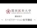 リハビリテーション医学｜関西医科大学 高校生向け講座/部門紹介ムービー