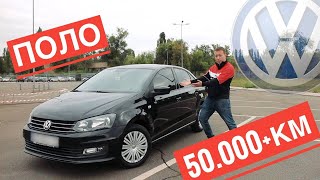 Volkswagen Polo Sedan спустя 4 года и 50.000 км пробега! Цена обслуживания на официальном дилере.