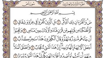 القرآن الكريم كاملا .رقم السورة 38 - سورة ص The Holy Quran in full. Surah number 38 - Surah Sad .