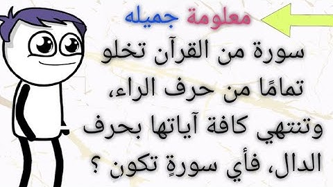 أسئلة دينية _سورة من القرآن تخلو تمامًا من حرف الراء،وتنتهي كافة آياتها بحرف الدال ، فأي سورة تكون ؟