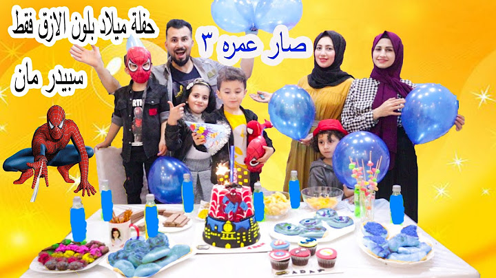 اول حفلة ميلاد باللون الازرق🦸شوفو ردة فعله صار عمره ٣🥳أنصدم من الشكل
