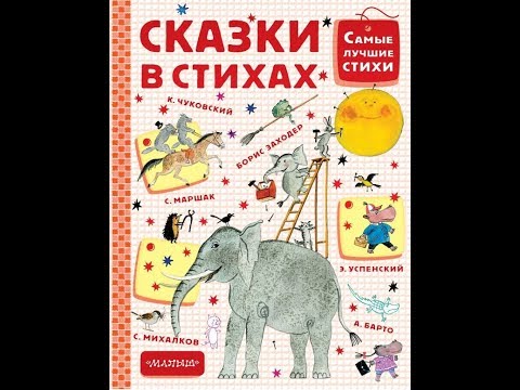 Сказки в стихах