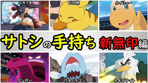 サトシのポケモン