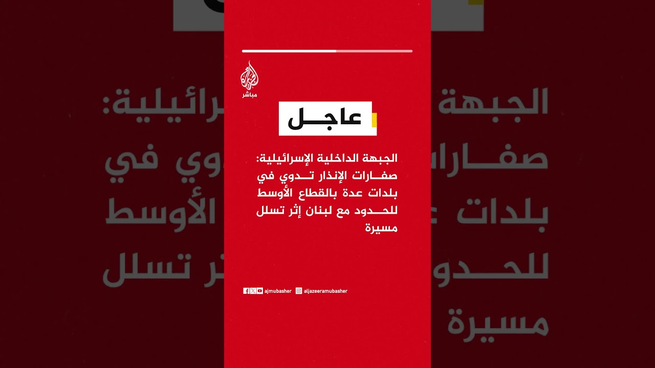 الجبهة الداخلية الإسرائيلية: صفارات الإنذار تدوي في بلدات عدة بالقطاع الأوسط للحدود مع لبنان