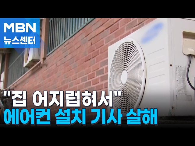 "집 어지럽혀서" 시비 끝에 에어컨 기사 흉기로 찔러 살해 [MBN 뉴스센터]