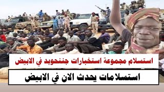 #السودان | استسلام مجموعة استخبارات جننحوبد في الابيض اليوم